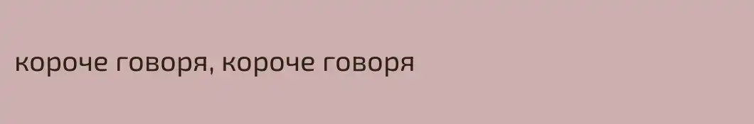 короче говоря, короче говоря